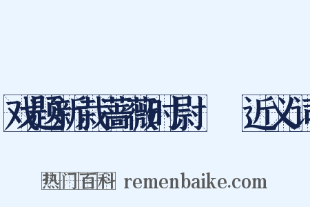 戏题新栽蔷薇时尉盩庢近义词是什么意思的图片